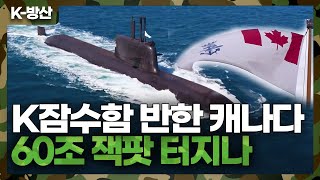 [K-방산] 60조 원 캐나다 잠수함 사업 한국 유력! | 캐나다 해군, 국내 방산기업·해군 온다!