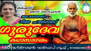 🌹 ഗുരുദേവകഥാസാഗരം 414 🌹 🌻 തുറക്കാത്ത വാതിൽ തുറന്നപ്പോൾ 🌻 🌺  അവതരണം.ഗീത ജീഹരിദാസ് 🌺