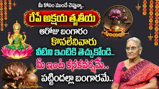 Anantha Lakshmi : రేపే అక్ష‌య తృతీయ‌ 2024 | Akshaya Tritiya 2024 Date and Time | #akshyatritiya2024