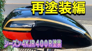 シーズン４ ＸＪＲ４００Ｒ塗装　タンク再塗装編