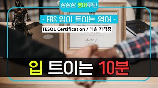 [EBS 입트영] TESOL Certification / 테솔 자격증