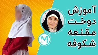 آموزش خیاطی - مقنعه دخترانه