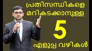 പ്രതിസന്ധികളെ മറികടക്കാനുള്ള 5  എളുപ്പ വഴികള്‍/5 tips for crisis management/Naseer Gazali