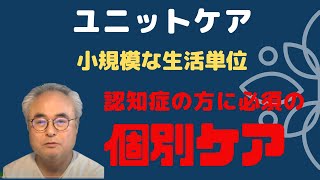 はじめての人でも分かるユニットケア〜介護の基本と変遷ー日曜夜のライブ_2020年6月14日