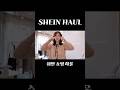 #쇼핑 #하울 #쉬인 #shein #sheinhaul #옷추천 #쇼핑브이로그 #브이로그 #데이트룩 #겨울 #메리 #merry #쇼핑하울 #haul #happy