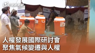 人權發展國際研討會  聚焦氣候變遷與人權｜20231122 公視中晝新聞