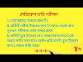 মেডিকেল ভর্তি পরীক্ষার মানবন্টন। মেডিকেলে কোন সাবজেক্ট থেকে কতটি mcq আসে। medicaladmissions