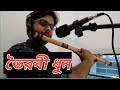 Voirobi Dhun on Flute | Selim Reza | Banglar Banshi