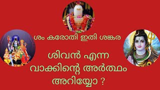 ശിവൻ എന്ന വാക്കിന്റെ അർത്ഥം അറിയ്യോ ?#shiv #shiva #shivshankar #youtubehappybehappy