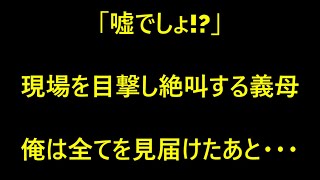 【修羅場】義母「嘘でしょ!!」仕事に行った妻が実は間男と…目撃した義母が