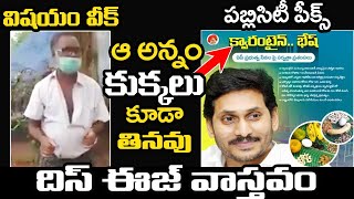 పబ్లిసిటీ పీక్స్ విషయంవీక్ దిస్ ఈజ్ వాస్తవం | Common Man Fire on Cm Jagan Over Quarantine Food | TT