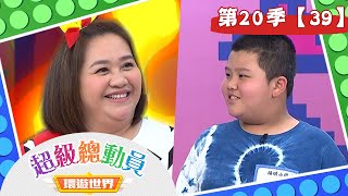 【超級總動員 決戰冒險王】S20 第39集｜大新國小隊 VS. 陽明山國小隊｜鍾欣凌 郭彥均｜兒童節目｜YOYO