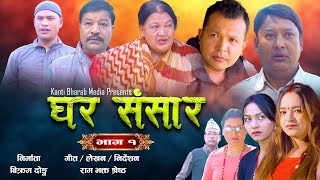 Ghar Sansar || घर संसार  | Nepali Web Series | Episode 1 |20 Feb, 2025 | Manju Shrestha,Niyukti