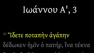 1 John 3 / Ιωάννου Α', 3