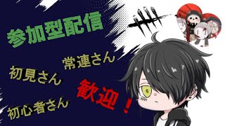 『DBD/参加型』初見さんいらっしゃい！たくさんお話ししながら遊んでいきます