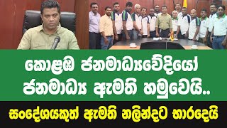 කොළඹ ජනමාධ්‍යවේදීන්ගේ සංගමය ජනමාධ්‍ය ඇමති හමුවෙයි.සංදේශයකුත් භාරදෙයි