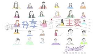 分享主愛 Let There Be Love Shared Among Us｜「Sing友營2020」｜ Virtual Choir