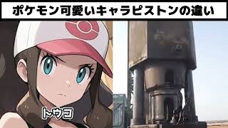 【ポケモン】キャラピストンの違い　#ポケモン　#pokemon 　#アニメ　#anime #ナンジャモ