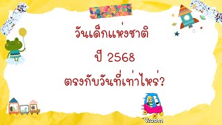 วันเด็กแห่งชาติปี 2568 ตรงกับวันที่เท่าไหร่ | วันเด็กปี 2568 วันไหน | วันเด็ก 2578 | วันเด็กปี 68