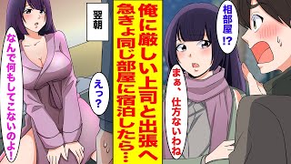 【漫画】俺に厳しい上司と出張中に大雪で帰れなくなり相部屋で一夜を過ごすことになった結果...【胸キュン漫画ナナクマ】【恋愛マンガ】