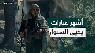 أشهر العبارات والجمل التي توعّد بها السنوار الاحتلال