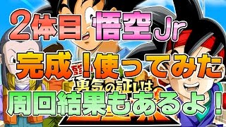 【ドッカンバトル＃90】2体目ノーマル悟空Jr完成！使ってみました。2体分の周回結果も！