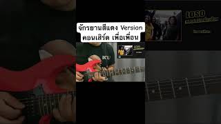 จักรยานสีแดง #guitar #guitarcover #cover #music #electricguitar #rock #guitarsolo #guitarist #loso