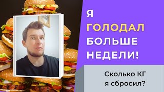 Сидел на воде больше недели! Мои результаты