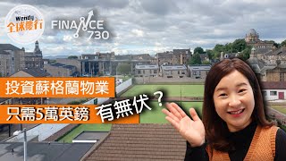 投資 #蘇格蘭物業 ︳只需 #5萬英鎊 有無伏 ︳#Finance730  ︳#Wendy全球樓行