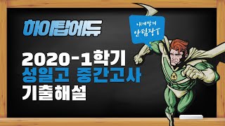 [수학상][HightopEDU] 팀장 수학상 기출 해설 - 성일고