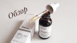 The Ordinary🌸Caffeine Solution - СЫВОРОТКА ОТ ОТЁКОВ ПОД ГЛАЗАМИ / особенности [JuliaM]