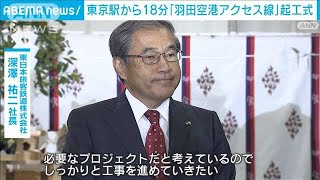 東京駅から18分…JR東日本「羽田空港アクセス線」起工式　2031年度開業　(2023年6月2日)