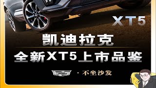 当年对标的可是劳斯莱斯，凯迪拉克全新XT5上市品鉴。