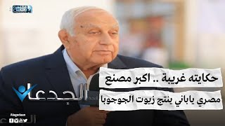 حكايته غريبة .. اكبر مصنع مصرى يابانى ينتج زيوت الجوجوبا