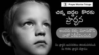 చిన్న బిడ్డల  కొరకు ప్రార్ధన | Prayer Warrior Telugu