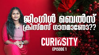 ജിംഗിൾ ബെൽസ് ക്രിസ്മസ് ഗാനമാണോ ?? | CURIOSITY-Episode 1 | SIAS Media School