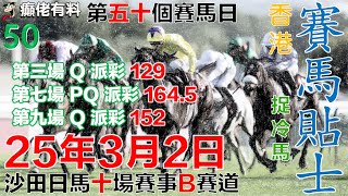 賽馬貼士 25年3月2日#沙田日馬#赛马贴士#癲佬有料賽馬貼士#癲佬貼士#香港賽馬貼士#免費賽馬貼士#賽馬