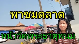 พาชมตลาด หน้าวัดพระธาตุพนม