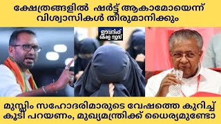 മുസ്ലിം സഹോദരിമാരുടെ വേഷത്തെ കുറിച്ച് കൂടി പറയണം, മുഖ്യമന്ത്രി പിണറായിക്ക്  ധൈര്യമുണ്ടോ' ?