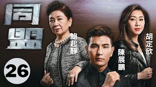 胡定欣主演 | TVB懸疑動作劇 | 同盟 26/28 | 陳展鵬、胡定欣、鮑起靜、陳山聰、姚子羚、梁競徽 | 粵語中字 | 2017