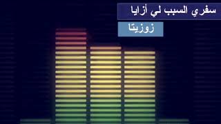 Zoozita - safari - زوزيتا سفري السبب لي