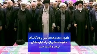 دامون محمدی: نمایش پروپاگاندای حکومت ناشی از در اختیار داشتن ثروت و قدرت است