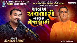 અલખ અવતારી નકલંક નેજાધારી | Jignesh Barot | Ashadhi Bij Mahotsav Naklankdham Toraniya