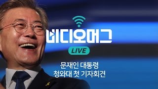 문재인 대통령 청와대 첫 기자회견 / 비디오머그 라이브