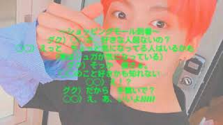 #BTS #妄想 ◯◯の取り合い！？