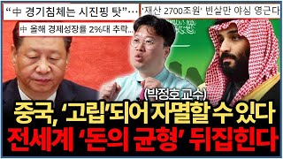 '압도적 세계 1위' 사라진 이유? 전세계 곳곳에서 돈이 솟구치고 있다 (박정호 교수)