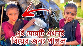 এই মেয়েটির বয়স ১০ বছর, কিন্তু এই বয়সেই মেয়েটি বিয়ে করতে চায়, অতঃপর যা ঘটলো দেখুন।