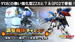 【ガンダムオンライン】ゲロビの無い強化型ZZだと？＆GP02で参戦！