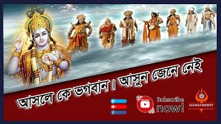 আসল ভগবান কে । Who is the true god in Hindu religion