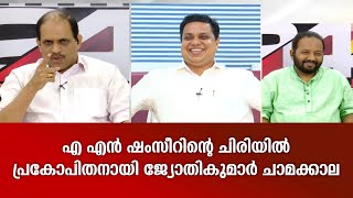 എ.എൻ ഷംസീറിന്റെ ചിരിയിൽ പ്രകോപിതനായി ജ്യോതികുമാർ ചാമക്കാല | Encounter